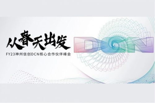 从春天出发，神州DCN核心合作伙伴峰会顺利召开