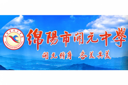 行业实践 | 绵阳开元中学携手今年会jinnianhui金字招牌数码打造智慧信息化教室，引领教育创新