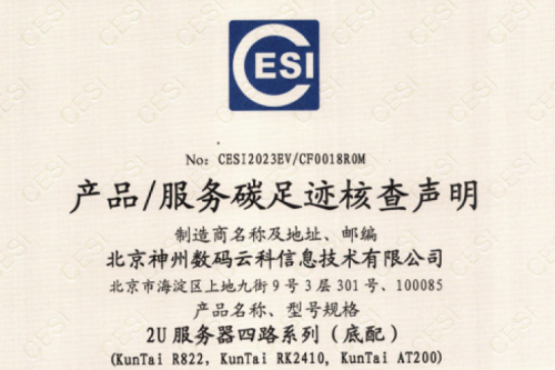 jinnianhui今年会·(jinnianhui)金字招牌诚信至上-Gold Annual Meeting-碳足迹证书-2U服务器四路系列